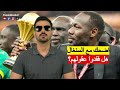 اضحك مع السنغال الكأس سن رسلها للكاف والمحاكم بيننا يا مغاربة هل فقدوا عقولهم
