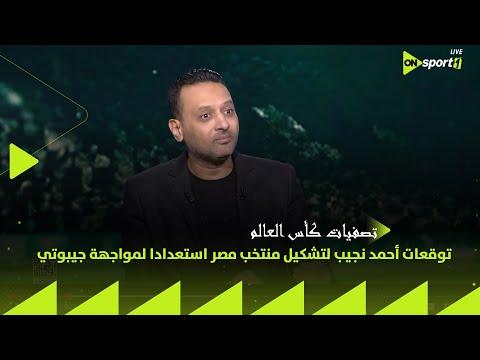 توقعات أحمد نجيب لتشكيل منتخب مصر استعدادا لمواجهة جيبوتي وغينيا بيساو في تصفيات كأس العالم
