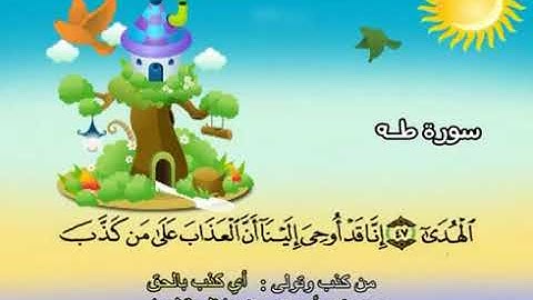 سورة طه | المصحف المعلم للأطفال | الشيخ محمد صديق المنشاوي | قناة سمسم