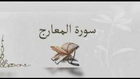 ارح سمعك (سورة المعارج) اجمل صوت قران كريم