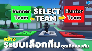 สร้างระบบเลือกทีม TEAM SELECTION | DevRo#57