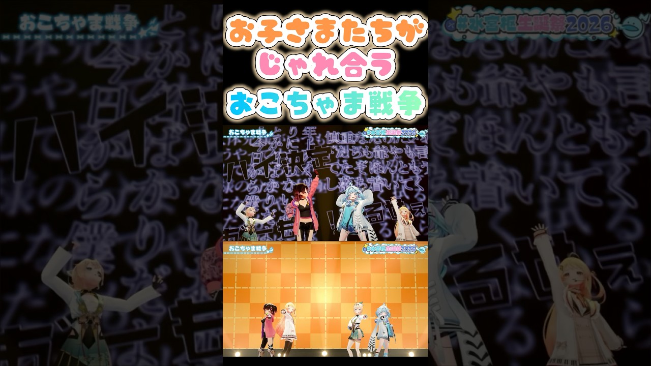 お子さまたちがじゃれ合う「おこちゃま戦争」【水宮枢/ロボ子さん/風真いろは/音乃瀬奏】
