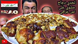 تحدي دجاج مشوي مقرمش على تمن العراقية الأصيل مع رموسا Challenge Whole Chickens