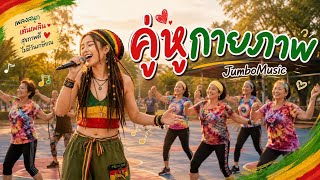 คู่หูกายภาพ  - JumboMusic [Ver. ผญ]