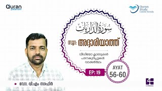 Surah Adh-Dhariyat | Episode 19 | Ayat 56 - 60 | VM Safir | #Ramadan | അദ്ദാരിയാത്ത് | #റമദാൻ #quran