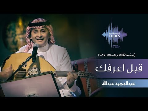 عبدالمجيد عبدالله - قبل اعرفك (جلسات وناسه) | 2017