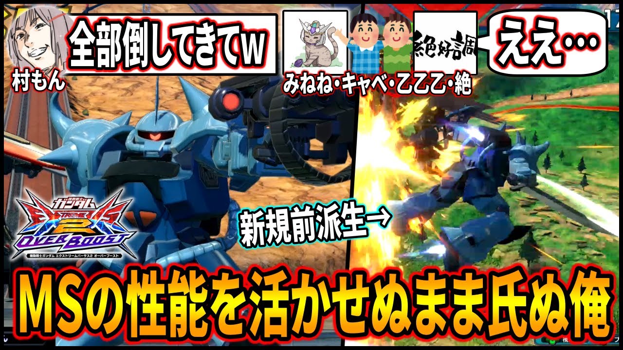 【オバブ】村もんキャリー軍団に緊急指令!!モビルスーツの性能を活かせぬまま氏ぬ俺を救え【EXVSOB】【オーバーブースト】【グフ・カスタム】