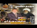 القيصر للتاريخ 3ثانوي الفصل الثاني درس4 الاحوال السياسية وتطورها للدولة الحديثة في مصر 2025م القيصر للتاريخ 3ثانوي الفصل الثاني درس4 الاحوال السياسية وتطورها للدولة الحديثة في مصر 2025م