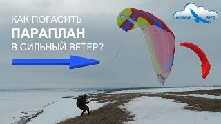 Как погасить параплан при посадке в сильный ветер? / Учебное видео цикла "Как летать на параплане?"