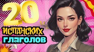 Учим испанский: ТОП 20 глаголов испанского языка, без которых не заговоришь!