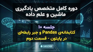 مقدمات جبرخطی و جبررابطه‌ای در پایتون| جلسه دهم|کتابخانه‌ی Pandas و جبر رابطه‌ای در پایتون -قسمت دوم
