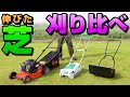 芝刈り機 刈り比べ 【手押し式・電動式・エンジン式】