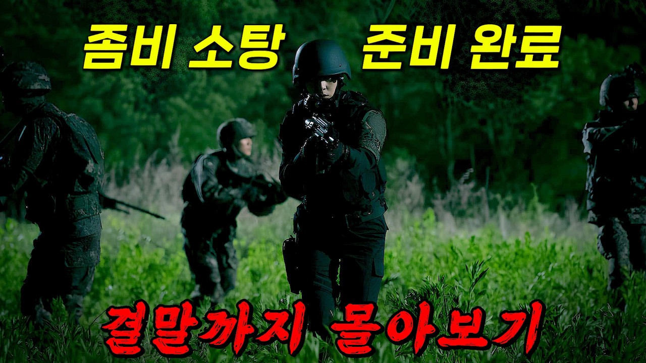 🔥좀비 발생! 작전을 시작합니다🔥