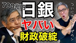 日銀が資金繰り支援延長！総資産700兆円越えの限界域へ！財政破綻 ハイパーインフレに備える方法【500】