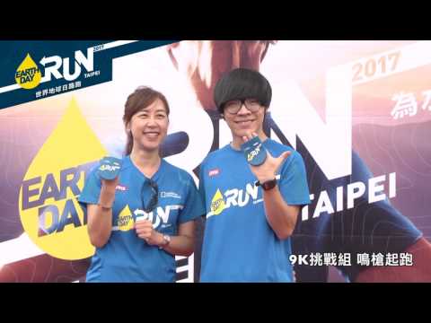 2017國家地理頻道世界地球日路跑