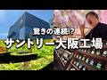 【ウイスキー以外も】サントリーは山崎や白州だけじゃない！秘密のヴェールを脱いだ"大阪工場"スピリッツ＆リキュール工房の拘りとレベルの高さ、令和時代のサプライズ満載な見学行程＆「六ジン」を徹底紹介！