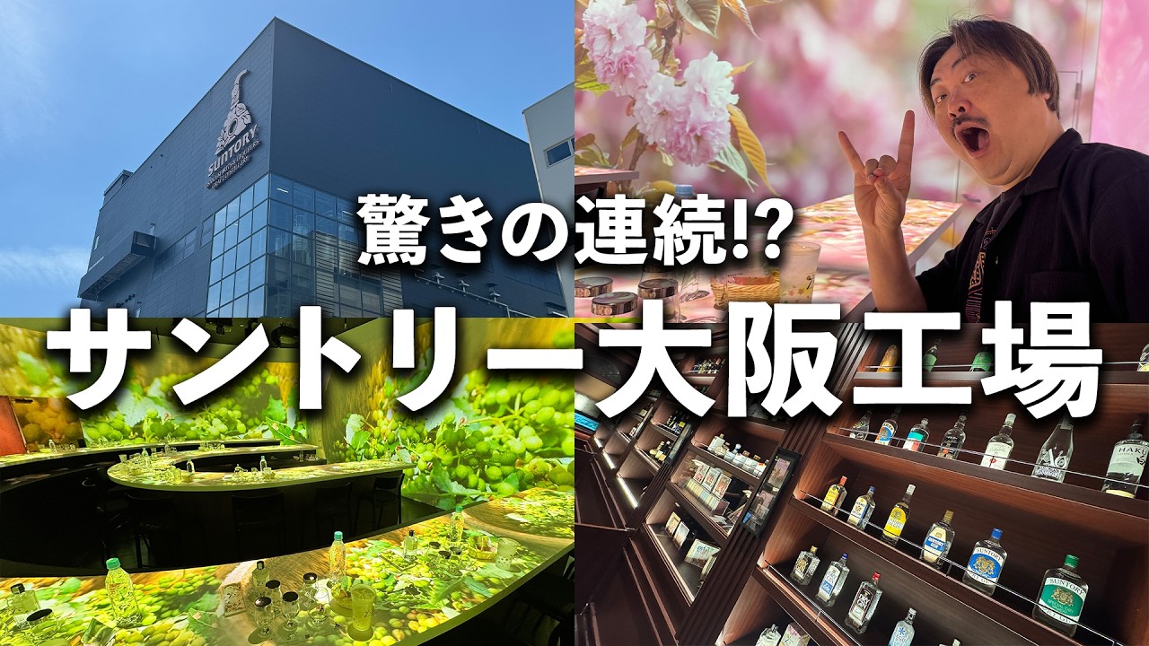 【ウイスキー以外も】サントリーは山崎や白州だけじゃない！秘密のヴェールを脱いだ"大阪工場"スピリッツ＆リキュール工房の拘りとレベルの高さ、令和時代のサプライズ満載な見学行程＆「六ジン」を徹底紹介！