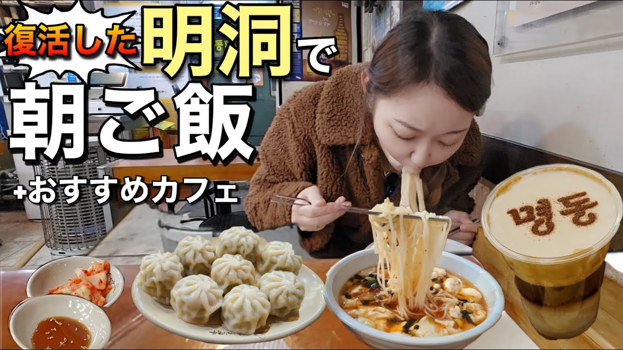 【麺テロ】復活した明洞で超おすすめ朝ご飯とカフェ見つけちゃったんだけど【モッパン】