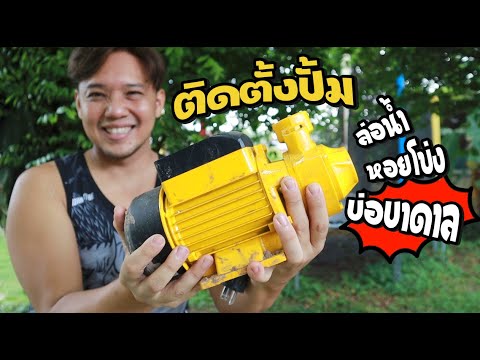 ติดตั้งปั้มหอยโข่งสำหรับบ่อบาดาล วิธีล่อน้ำปั้มน้ำ  l  T3B DIY