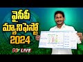 వైసీపీ మ్యానిఫెస్టో 2024 LIVE: YSRCP Manifesto 2024 LIVE | NTV