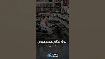 أحيمد يا كسول عن المعالي قصيدة رائعه للعلامة أحمد النجمي رحمه الله اكسبلور قصص ترند لايك 