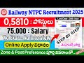 రైల్వే 5810 ఉద్యోగాలకు ఇలా Apply చేయండి | RRB NTPC Jobs Apply Online form 2025 | Railway Govt Jobs