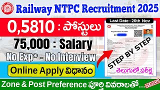 రైల్వే 5810 ఉద్యోగాలకు ఇలా Apply చేయండి | RRB NTPC Jobs Apply Online form 2025 | Railway Govt Jobs