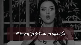 فكري مرتين قبل ما تاخدي قرار بعصبية!!!