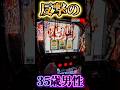 諦めの悪いおっさんの反撃　スマスロ東京喰種設定6配信 #パチスロ