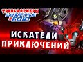 СКАЙВОРП vs КЛИФФДЖАМПЕР! Трансформеры Закаленные в Бою Transformers Forged To Fight # 483