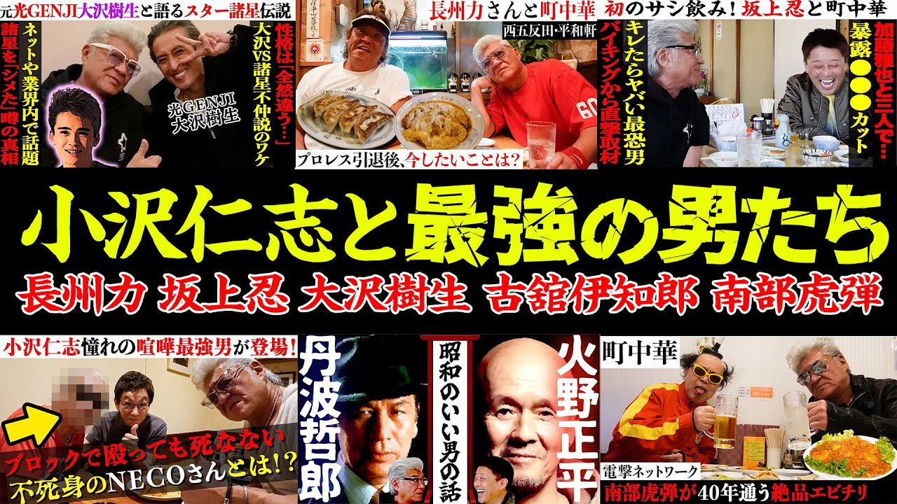 【特別編】小沢仁志と「最強の男たち」トーク集11連発！小沢も恐れる伝説の男も登場!?【長州力｜坂上忍｜大沢樹生｜古舘伊知郎｜南部虎弾】