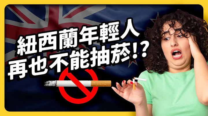 紐西蘭「終身禁菸令」，真的能終結菸害嗎？為何不禁電子菸？｜志祺七七 - 天天要聞