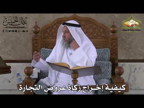 417 كيفية إخراج زكاة عروض التجارة عثمان الخميس