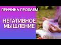 Измени мышление, изменится и твоя жизнь к лучшему.
