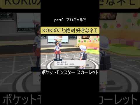 KOKIのこと絶対好きなネモ【ポケットモンスタースカーレット】#ポケットモンスター #ポケモン #ポケットモンスタースカーレット #ポケモンsv #pokemon #shorts
