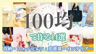 全部100均でできちゃう✨100均DIYアイディア14選収納・ファッション・文房具・インテリア