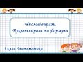 Урок №9. Числові вирази. Буквені вирази та формули (5 клас. Математика)