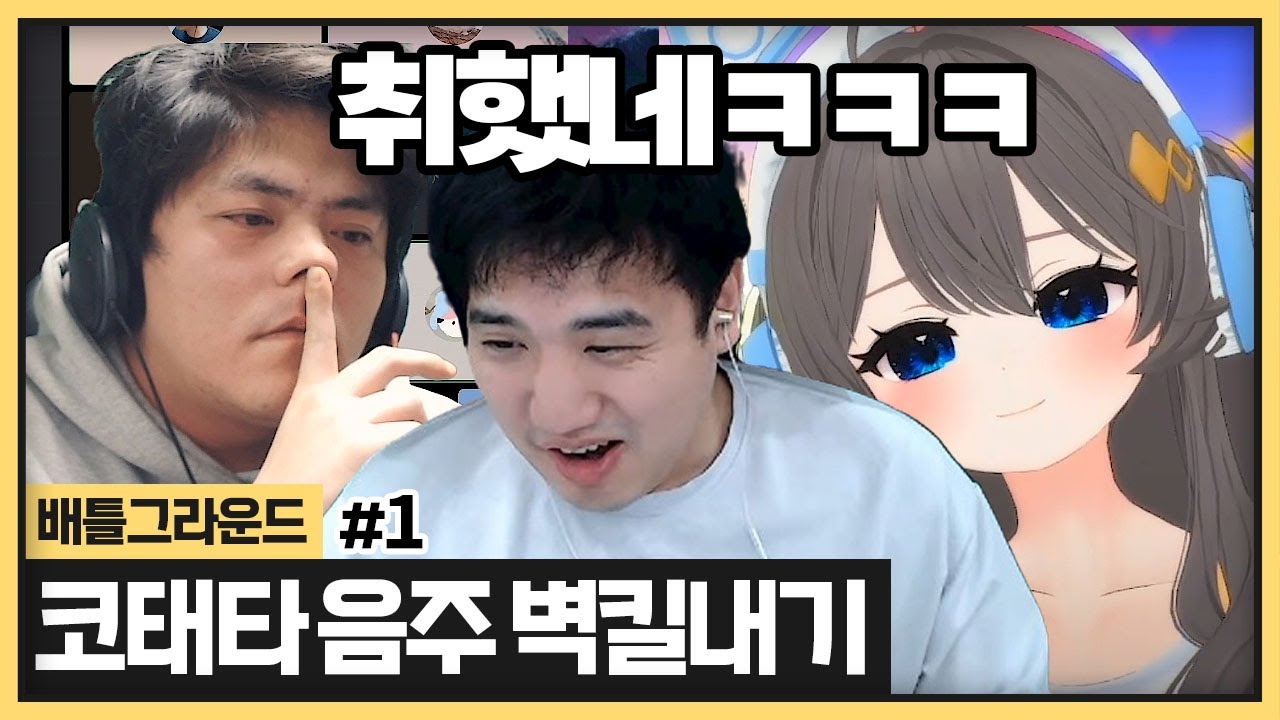 코태타의 대환장 음주 벽킬내기 또 이렇게 레전드를 쓰네요ㅋㅋㅋㅋㅋㅋ(2024.02.28)