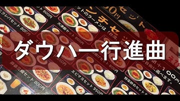 ダウハー行進曲　未完成  [ Notion 6 + Orchestral Suite ]