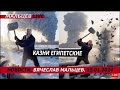 Казни египетские в России /В.МАЛЬЦЕВ/ ПЛОХИЕ НОВОСТИ - 15.01.2024