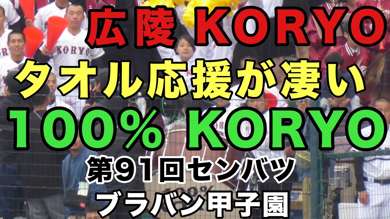 タオル応援 広陵高校 KORYO 第91回選抜高等学校野球大会 ブラバン