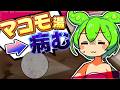 【ネタ検証】ずんだもんと学ぶ「マコモ湯」