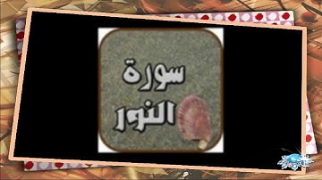 سورة النور للشيخ أبراهيم البصيلي لعام 1439