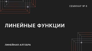 ЛИНЕЙНАЯ АЛГЕБРА | СЕМИНАР 6 | ЛИНЕЙНЫЕ ФУНКЦИИ