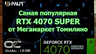 Покупка и обзор Palit Dual 4070 SUPER из Мегамаркет Томилино