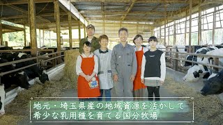 国分牧場 PR movie『地元・埼玉県産の地域資源を活かして希少な乳用種を育てる国分牧場』