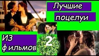 ❤️Лучшие поцелуи из фильмов. Часть 2