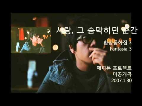 에피톤 프로젝트(Epitone Project) (+) 사랑,그 숨막히던 순간