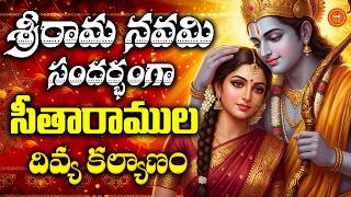 Sri Sitaramula Kalyanam Telugu  | Sri Rama Navami Special Songs | Sita Rama Kalyanam Patalu