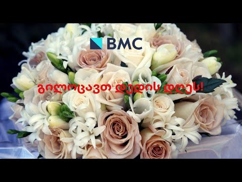 დედა, გილოცავ დედის დღეს! / ART BMC-2021